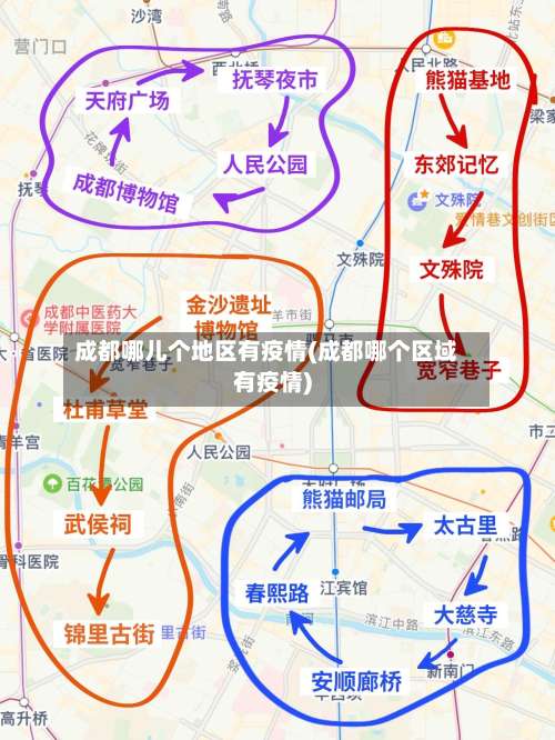 成都哪儿个地区有疫情(成都哪个区域有疫情)-第1张图片