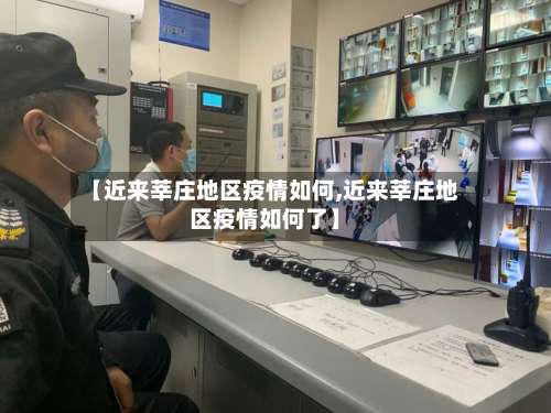 【近来莘庄地区疫情如何,近来莘庄地区疫情如何了】-第2张图片