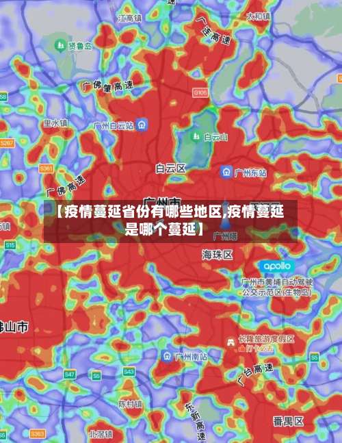 【疫情蔓延省份有哪些地区,疫情蔓延是哪个蔓延】-第1张图片