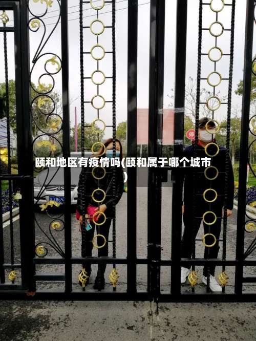 颐和地区有疫情吗(颐和属于哪个城市)-第2张图片