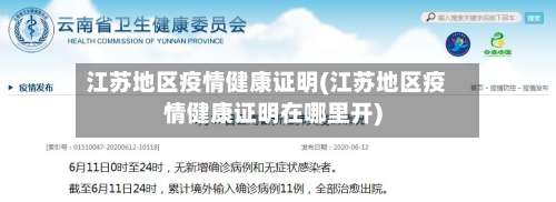 江苏地区疫情健康证明(江苏地区疫情健康证明在哪里开)-第2张图片
