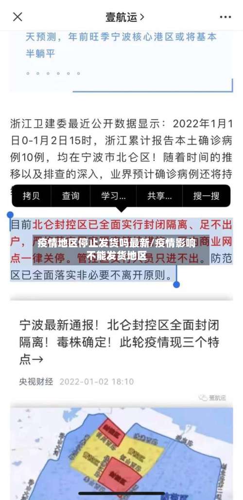 疫情地区停止发货吗最新/疫情影响不能发货地区-第1张图片