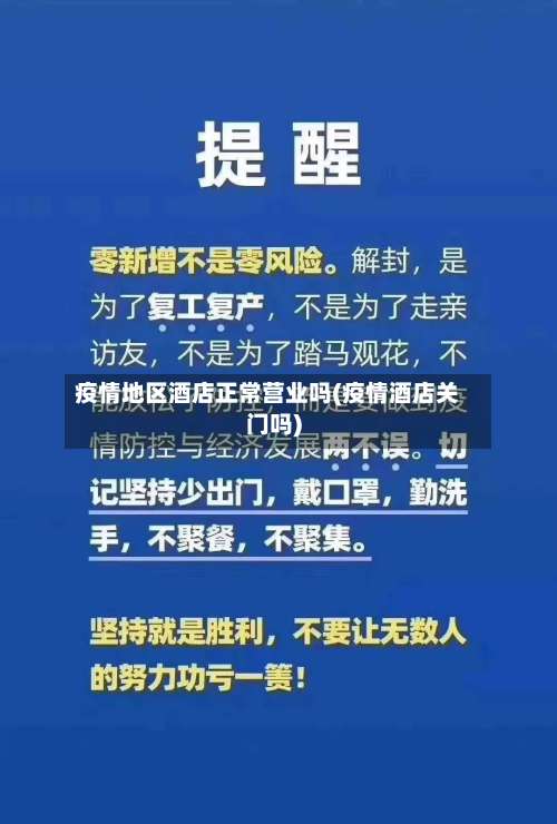 疫情地区酒店正常营业吗(疫情酒店关门吗)-第3张图片