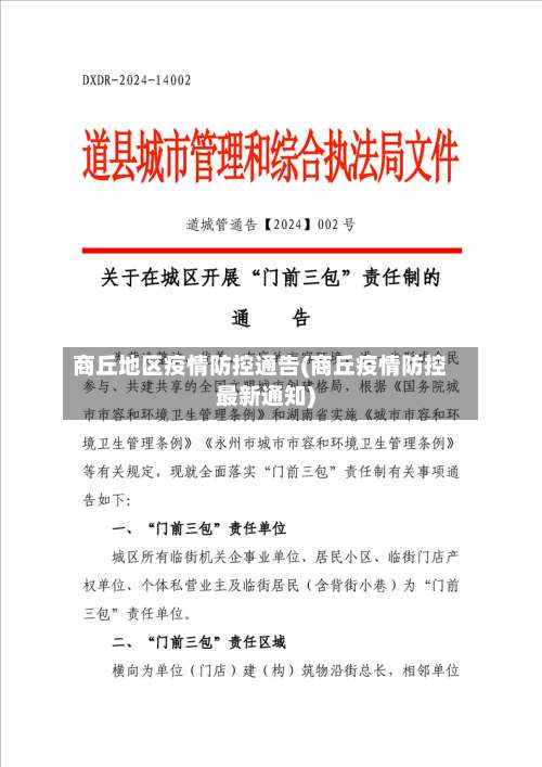 商丘地区疫情防控通告(商丘疫情防控最新通知)-第2张图片