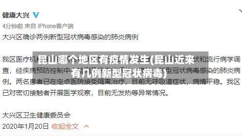 昆山哪个地区有疫情发生(昆山近来有几例新型冠状病毒)-第2张图片