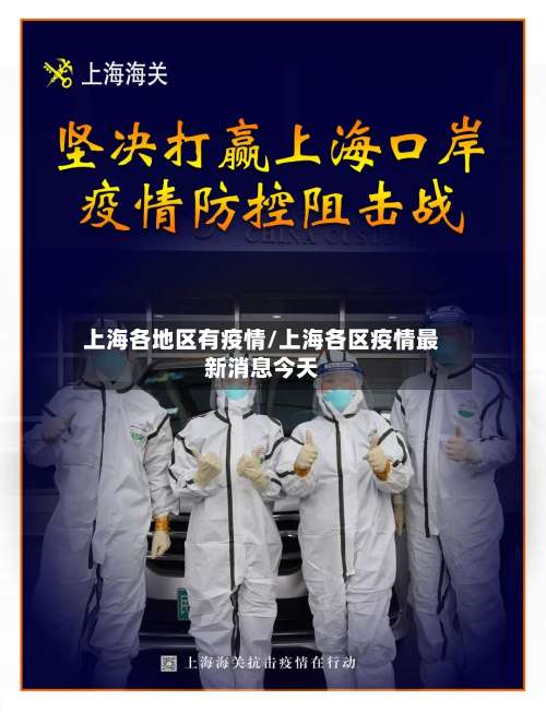 上海各地区有疫情/上海各区疫情最新消息今天-第2张图片