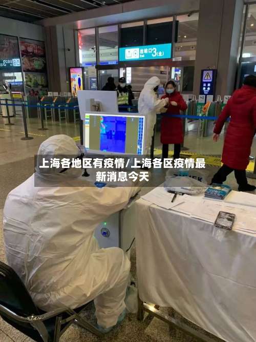 上海各地区有疫情/上海各区疫情最新消息今天-第1张图片