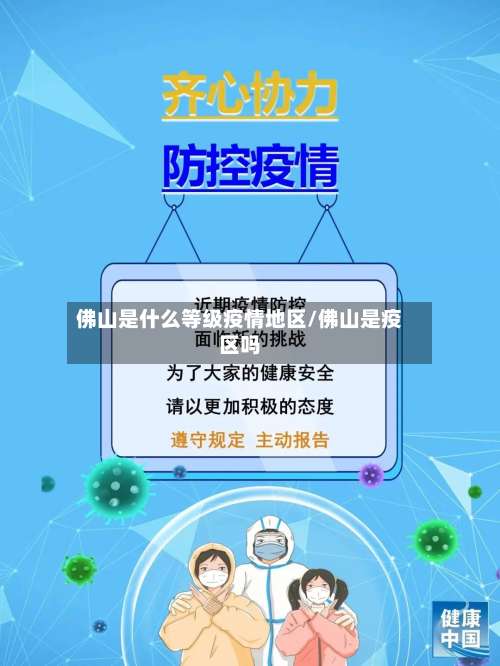 佛山是什么等级疫情地区/佛山是疫区吗-第2张图片
