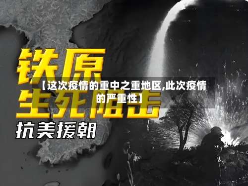 【这次疫情的重中之重地区,此次疫情的严重性】-第1张图片