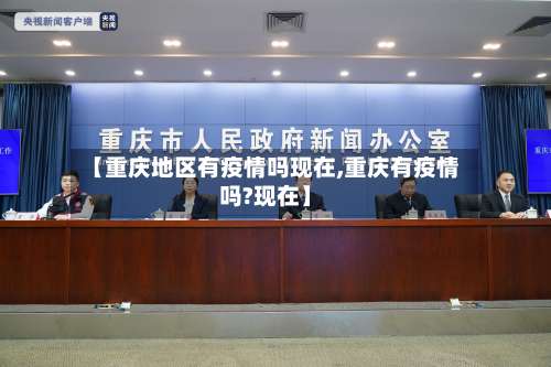 【重庆地区有疫情吗现在,重庆有疫情吗?现在】-第2张图片