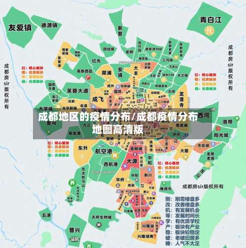 成都地区的疫情分布/成都疫情分布地图高清版-第3张图片