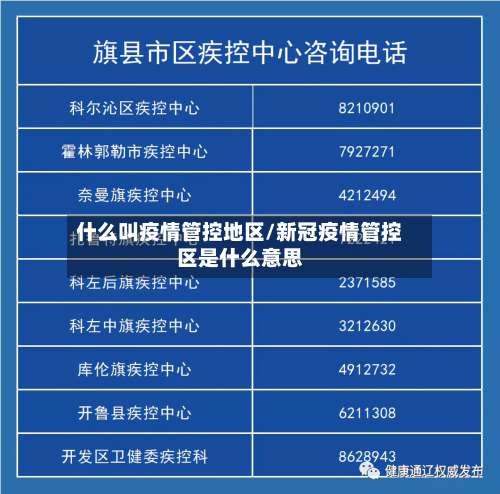 什么叫疫情管控地区/新冠疫情管控区是什么意思-第3张图片