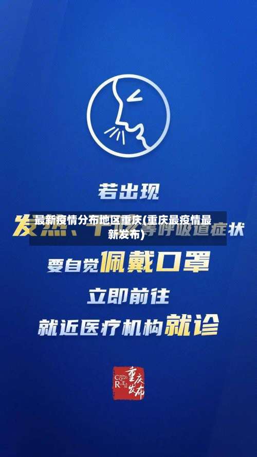 最新疫情分布地区重庆(重庆最疫情最新发布)-第2张图片