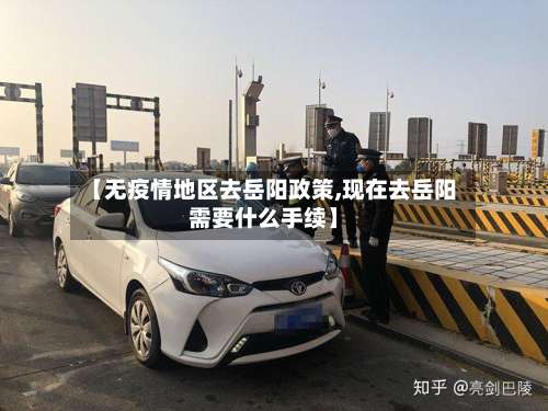 【无疫情地区去岳阳政策,现在去岳阳需要什么手续】-第1张图片