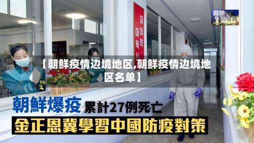 【朝鲜疫情边境地区,朝鲜疫情边境地区名单】-第1张图片