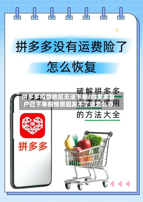 拼多多疫情地区无法下单/拼多多客户已下单疫情原因发不了货怎么办-第3张图片