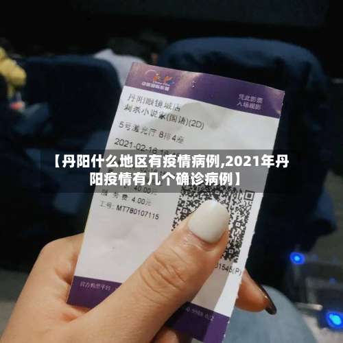 【丹阳什么地区有疫情病例,2021年丹阳疫情有几个确诊病例】-第2张图片