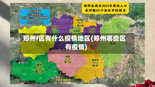 郑州f区有什么疫情地区(郑州哪些区有疫情)-第1张图片