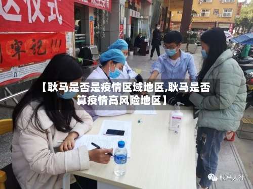 【耿马是否是疫情区域地区,耿马是否算疫情高风险地区】-第1张图片