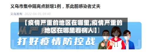 【疫情严重的地区在哪里,疫情严重的地区在哪里看病人】-第1张图片