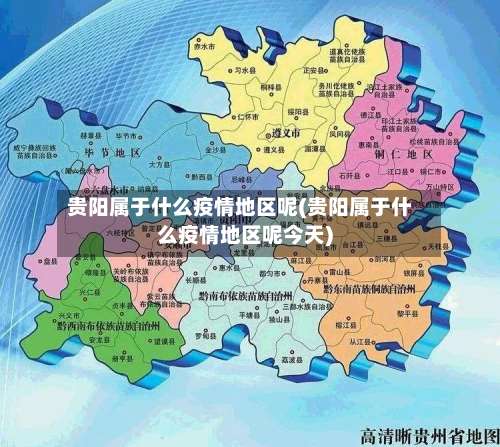 贵阳属于什么疫情地区呢(贵阳属于什么疫情地区呢今天)-第1张图片