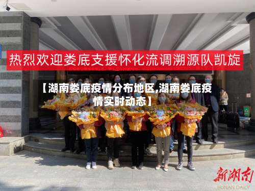 【湖南娄底疫情分布地区,湖南娄底疫情实时动态】-第2张图片