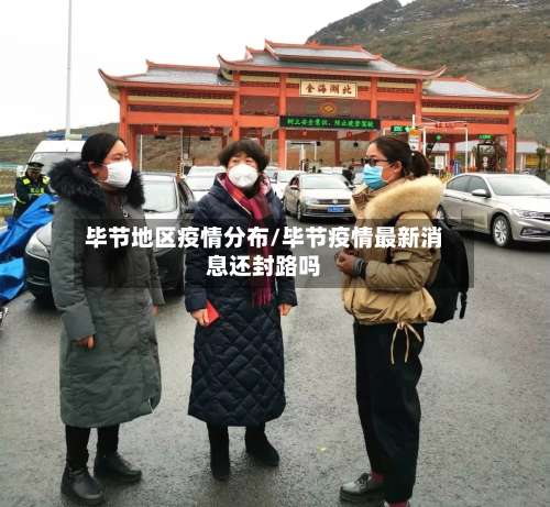 毕节地区疫情分布/毕节疫情最新消息还封路吗-第2张图片
