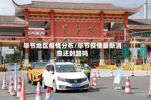 毕节地区疫情分布/毕节疫情最新消息还封路吗-第1张图片