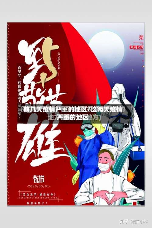 前几天疫情严重的地区/这两天疫情严重的地区-第1张图片