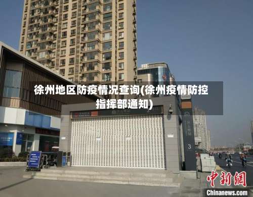 徐州地区防疫情况查询(徐州疫情防控指挥部通知)-第1张图片