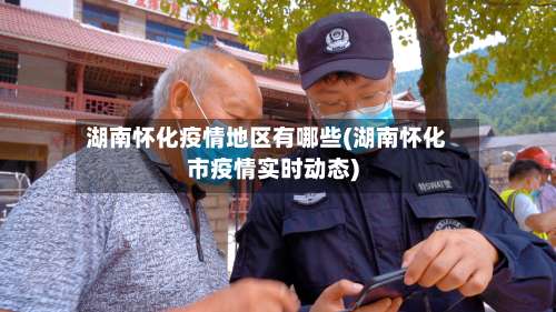 湖南怀化疫情地区有哪些(湖南怀化市疫情实时动态)-第1张图片