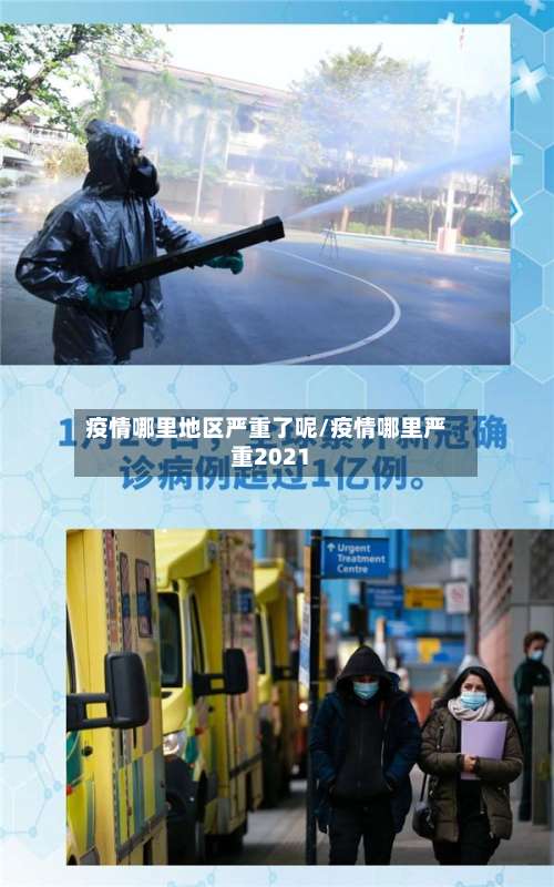 疫情哪里地区严重了呢/疫情哪里严重2021-第3张图片