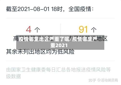 疫情哪里地区严重了呢/疫情哪里严重2021-第2张图片