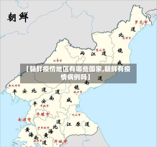 【朝鲜疫情地区有哪些国家,朝鲜有疫情病例吗】-第3张图片