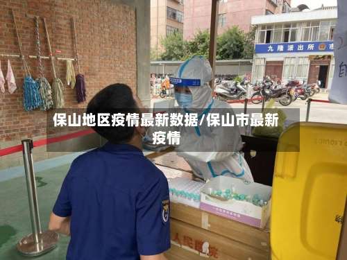 保山地区疫情最新数据/保山市最新疫情-第1张图片