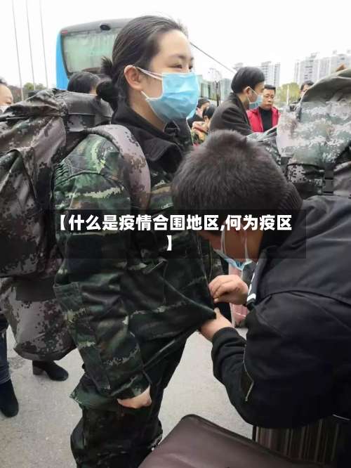 【什么是疫情合围地区,何为疫区】-第1张图片