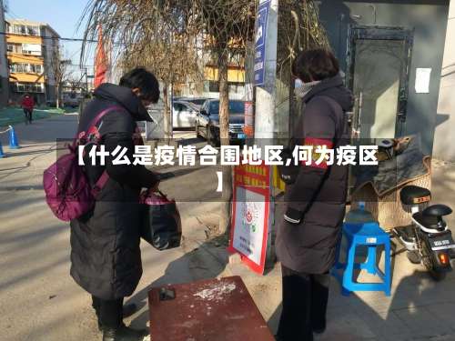【什么是疫情合围地区,何为疫区】-第2张图片