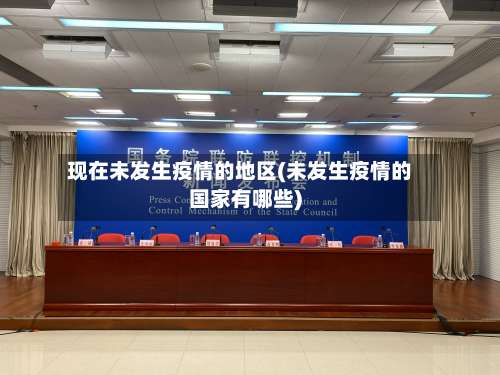 现在未发生疫情的地区(未发生疫情的国家有哪些)-第2张图片