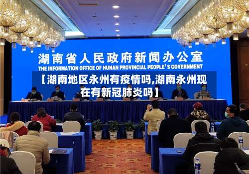 【湖南地区永州有疫情吗,湖南永州现在有新冠肺炎吗】-第1张图片