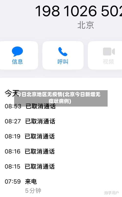 今日北京地区无疫情(北京今日新增无症状病例)-第2张图片