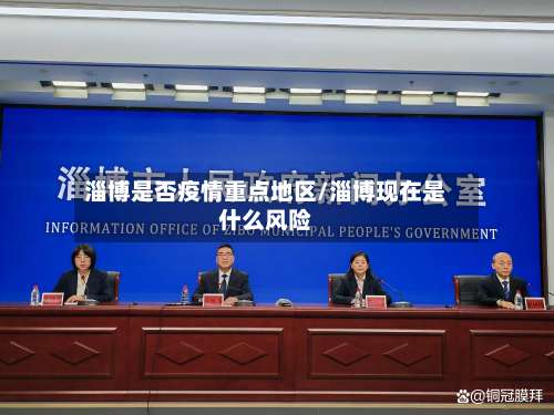 淄博是否疫情重点地区/淄博现在是什么风险-第2张图片