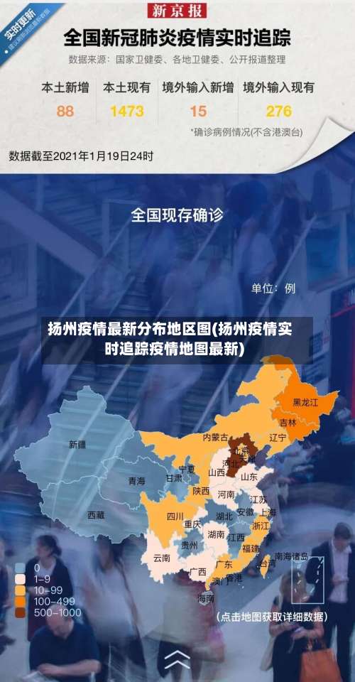 扬州疫情最新分布地区图(扬州疫情实时追踪疫情地图最新)-第1张图片