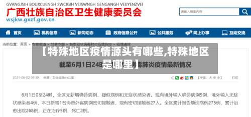 【特殊地区疫情源头有哪些,特殊地区是哪里】-第1张图片