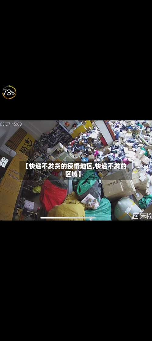 【快递不发货的疫情地区,快递不发的区域】-第2张图片