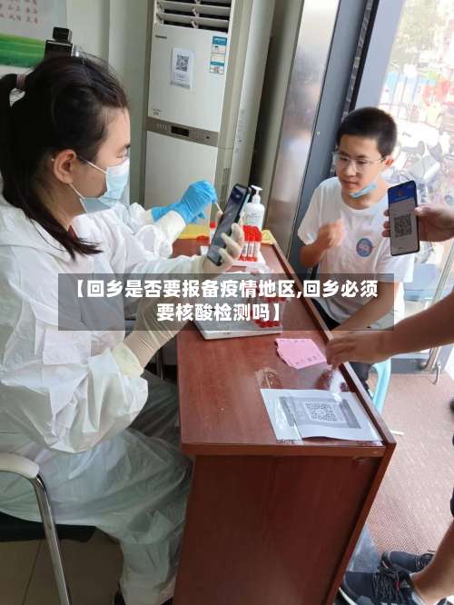 【回乡是否要报备疫情地区,回乡必须要核酸检测吗】-第1张图片