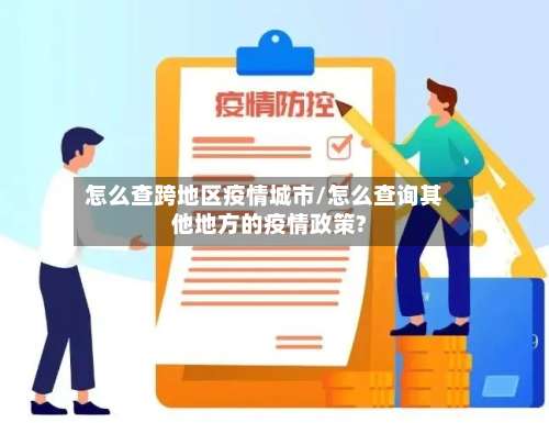 怎么查跨地区疫情城市/怎么查询其他地方的疫情政策?-第1张图片