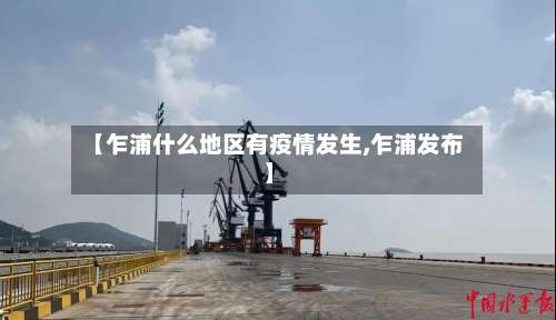 【乍浦什么地区有疫情发生,乍浦发布】-第3张图片
