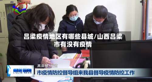 吕梁疫情地区有哪些县城/山西吕梁市有没有疫情-第2张图片