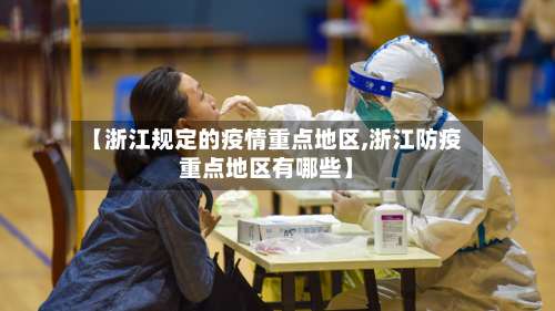 【浙江规定的疫情重点地区,浙江防疫重点地区有哪些】-第1张图片