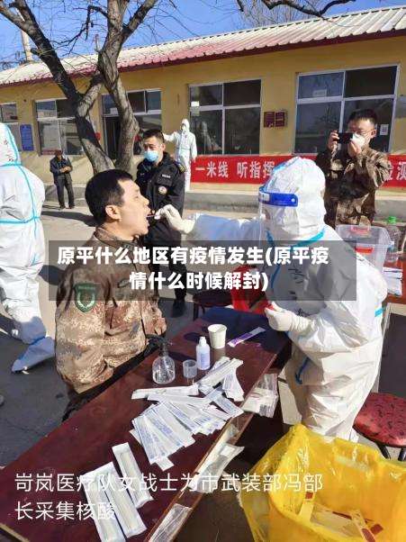 原平什么地区有疫情发生(原平疫情什么时候解封)-第3张图片
